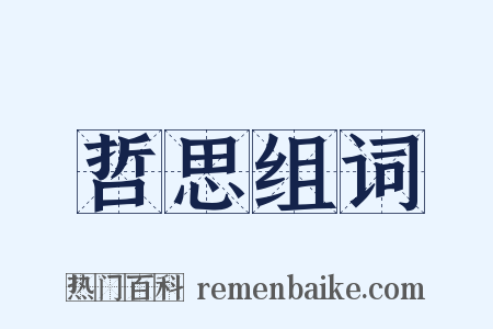 哲思组词是什么意思的图片